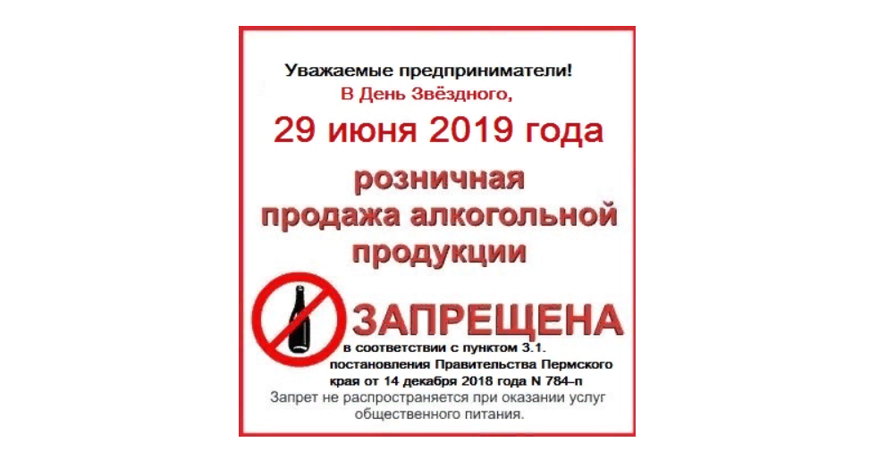 Запретят 1 июня. Продажа алкогольной продукции запрещена.